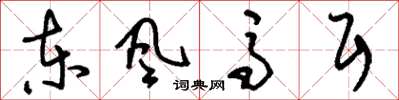 刘少英东风马耳草书怎么写
