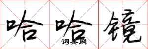 段相林哈哈镜行书怎么写