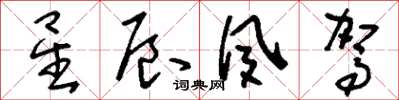 刘少英星辰夙驾草书怎么写