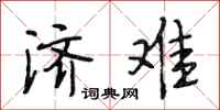 段相林济难行书怎么写