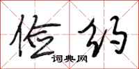 段相林俭约行书怎么写