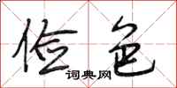 段相林俭色行书怎么写