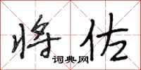段相林将佐行书怎么写