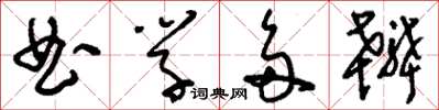 刘少英曲学多辨草书怎么写