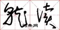 刘少英就读草书怎么写