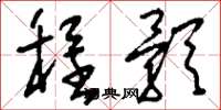 刘少英程颢草书怎么写