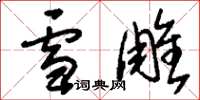刘少英雪雕草书怎么写