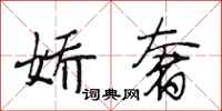段相林娇奢行书怎么写
