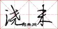 段相林浇末行书怎么写