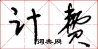 刘少英计费草书怎么写