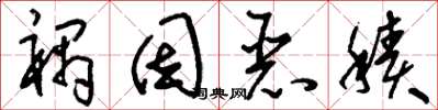 刘少英祸因恶积草书怎么写
