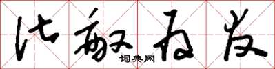 刘少英化敌为友草书怎么写