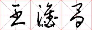 刘少英王淦昌草书怎么写