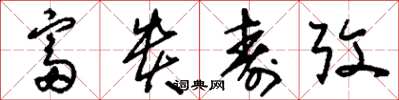 刘少英富贵寿考草书怎么写