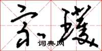 刘少英宗璞草书怎么写