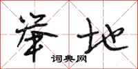 段相林举地行书怎么写