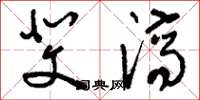 刘少英斐济草书怎么写