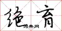 段相林绝育行书怎么写