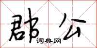 段相林郡公行书怎么写