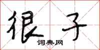 段相林很子行书怎么写