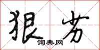 段相林狠劣行书怎么写