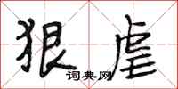 段相林狠虐行书怎么写