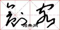 刘少英创客草书怎么写