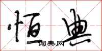 段相林恒典行书怎么写