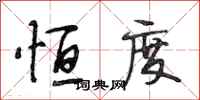 段相林恒度行书怎么写