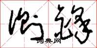 刘少英侧锋草书怎么写