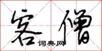 段相林客僧行书怎么写