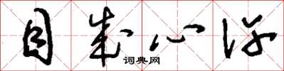 刘少英目成心许草书怎么写