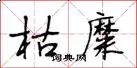 段相林枯糜行书怎么写