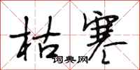 段相林枯寒行书怎么写