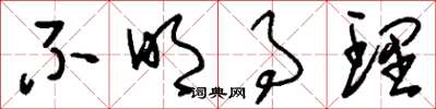 刘少英不明事理草书怎么写