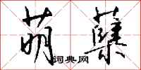 钱沛云萌蘖行书怎么写