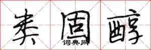 段相林类固醇行书怎么写