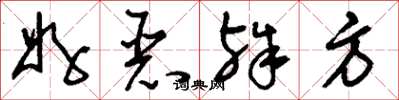 刘少英好恶殊方草书怎么写