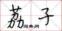段相林荔子行书怎么写