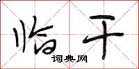段相林临干行书怎么写
