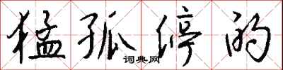 钱沛云猛孤停的行书怎么写