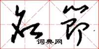 刘少英名节草书怎么写
