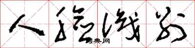 刘少英人脸识别草书怎么写