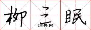段相林柳三眠行书怎么写