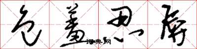 刘少英包羞忍辱草书怎么写