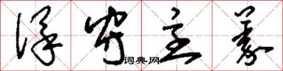 刘少英保守主义草书怎么写