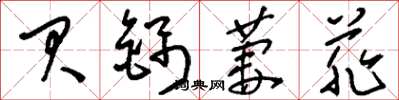 刘少英贝锦萋菲草书怎么写