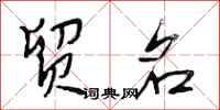 段相林贸名行书怎么写