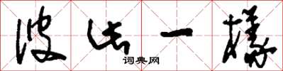 刘少英彼此一样草书怎么写