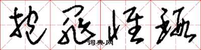 刘少英抱罪怀瑕草书怎么写